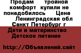 Продам NAN тройной комфорт, купили не понадобилось.  › Цена ­ 500 - Ленинградская обл., Санкт-Петербург г. Дети и материнство » Детское питание   